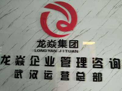 武漢龍焱企業管理咨詢 賦能企業，驅動卓越發展