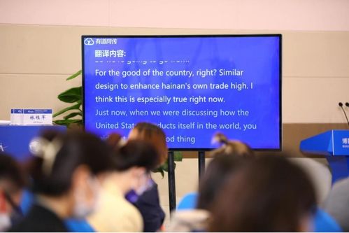 有道翻譯為博鰲亞洲論壇提供同傳翻譯服務