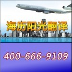 北京法語翻譯公司-先翻譯后付費(fèi)-海歷陽光翻譯值得您信賴!