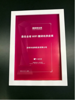 途鴿榮獲國家旅業(yè) &ldquo;最佳全球WiFi翻譯機(jī)供應(yīng)商&rdquo;大獎