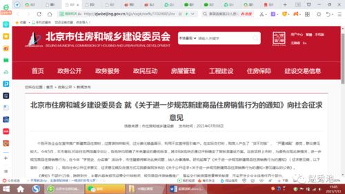 北京進一步規范新建商品住房銷售行為的通知起草說明