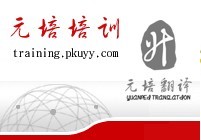 北京元培翻譯學校簡介_外語翻譯/元培翻譯/英語翻譯/日語翻譯/法語翻譯/職業英語培訓聯系電話_北京元培翻譯網站_北京元培翻譯學校怎么樣?_北京元培翻譯地址