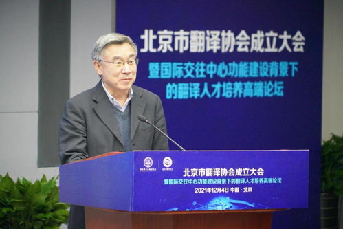 促進中外人文交流 服務北京國際交往中心建設 北京市翻譯協(xié)會正式成立