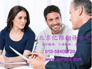 專業(yè)英語翻譯服務(wù)北京億維翻譯公司_商務(wù)服務(wù)_世界工廠網(wǎng)