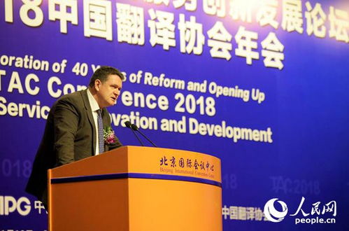 改革開(kāi)放40年與語(yǔ)言服務(wù)創(chuàng)新發(fā)展論壇暨2018中國(guó)翻譯協(xié)會(huì)年會(huì)在北京召開(kāi)
