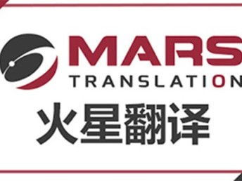 深圳法律合同翻譯公司火星翻譯 深耕本地，輻射全國的翻譯服務(wù)專家